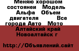 Меняю хорошом состоянеи › Модель ­ Альфа › Объем двигателя ­ 110 - Все города Авто » Мото   . Алтайский край,Новоалтайск г.